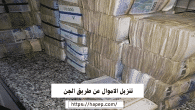 تنزيل الاموال عن طريق الجن