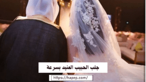 جلب الحبيب العنيد بسرعة