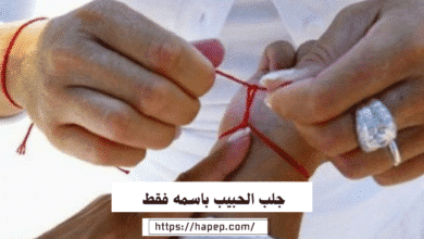 جلب الحبيب باسمه فقط