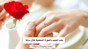 جلب الحبيب بالصورة الشخصية خلال ساعة