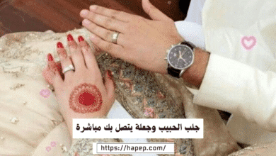 جلب الحبيب وجعلة يتصل بك مباشرة