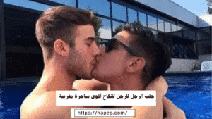 جلب الرجل للرجل للنكاح أقوى ساحرة مغربية