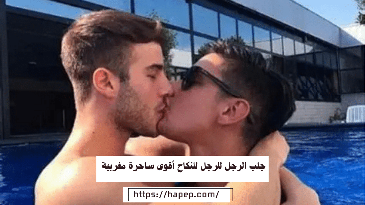 جلب الرجل للرجل للنكاح أقوى ساحرة مغربية للجلب