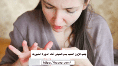 جلب الزوج العنيد بدم الحيض أثناء الدورة الشهرية