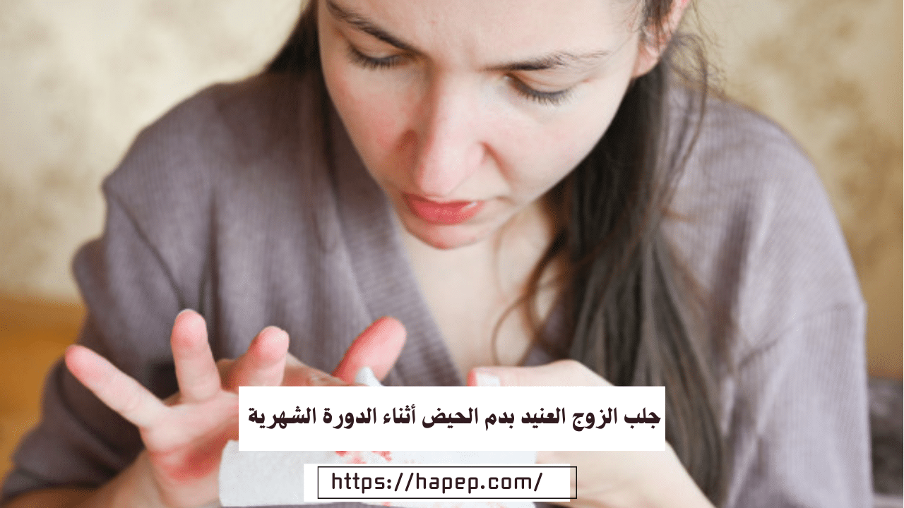 جلب الزوج العنيد بدم الحيض أثناء الدورة الشهرية