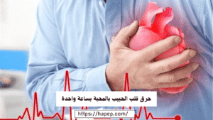 حرق قلب الحبيب بالمحبة بساعة واحدة