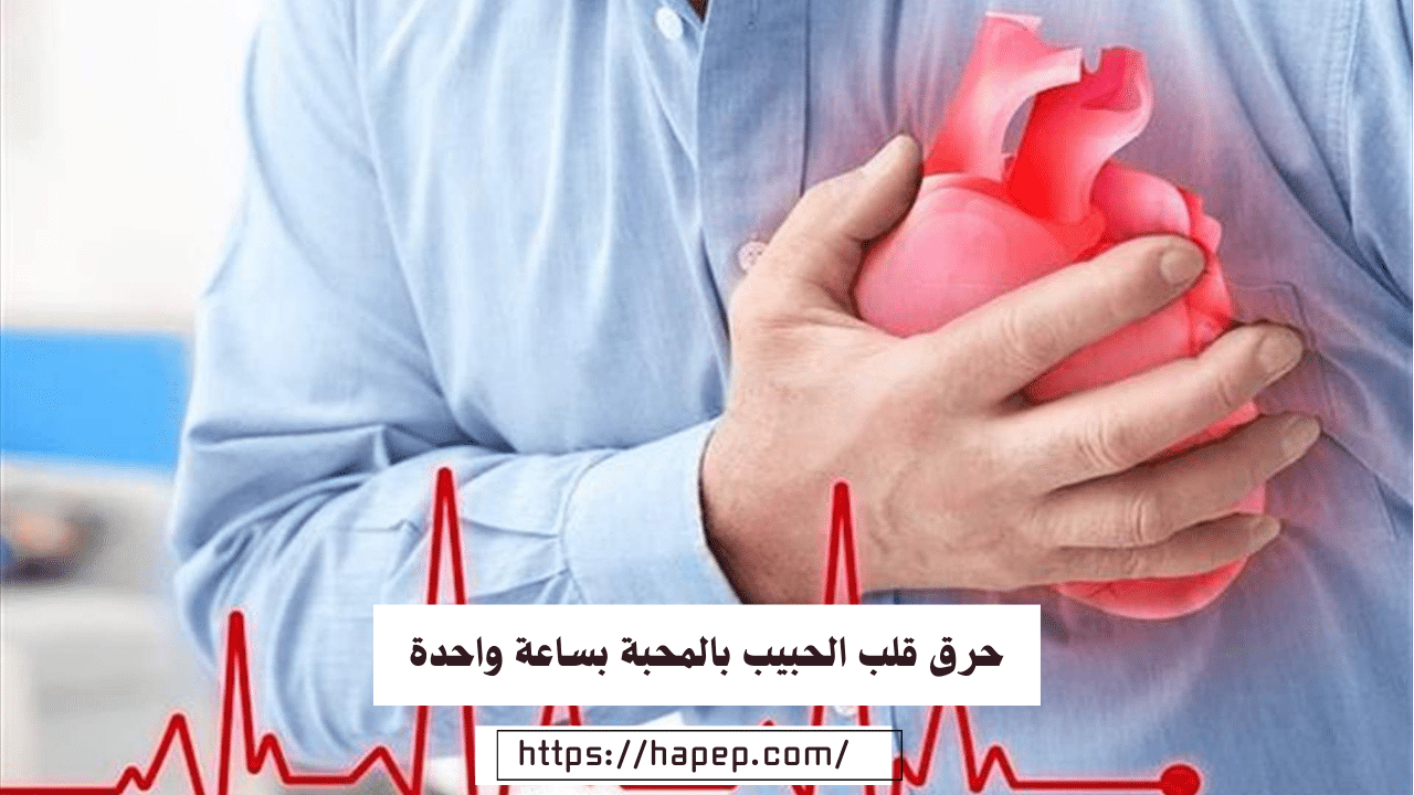 حرق قلب الحبيب بالمحبة بساعة واحدة / شيخة روحانية صادقة مجربة