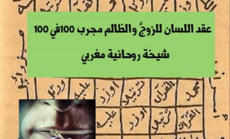 عقد اللسان للزوج والظالم مجرب 100 في 100/ شيخة روحانية مغربية