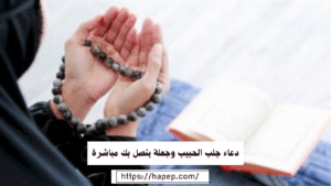 دعاء جلب الحبيب وجعلة يتصل بك مباشرة