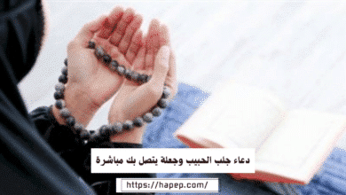 دعاء جلب الحبيب وجعلة يتصل بك مباشرة