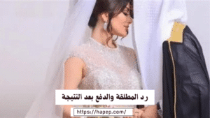 رد المطلقة والدفع بعد النتيجة