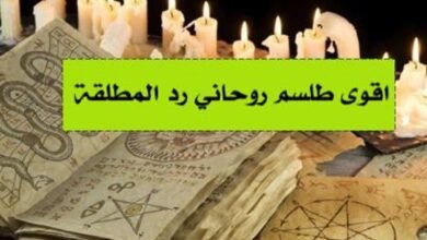 رد المطلقة وعلاج سحر التفريق الفوري مجانآ