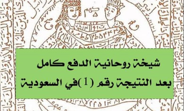 شيخة روحانية الدفع كامل بعد النتيجة رقم (1 )في السعودية