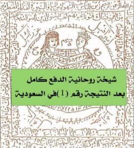 شيخة روحانية الدفع كامل بعد النتيجة رقم (1 )في السعودية