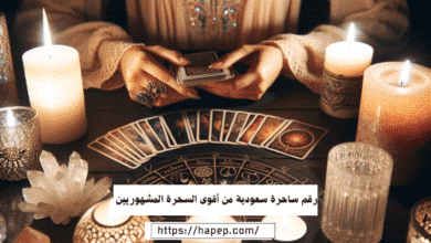 رقم ساحرة سعودية من أقوى السحرة المشهوريين