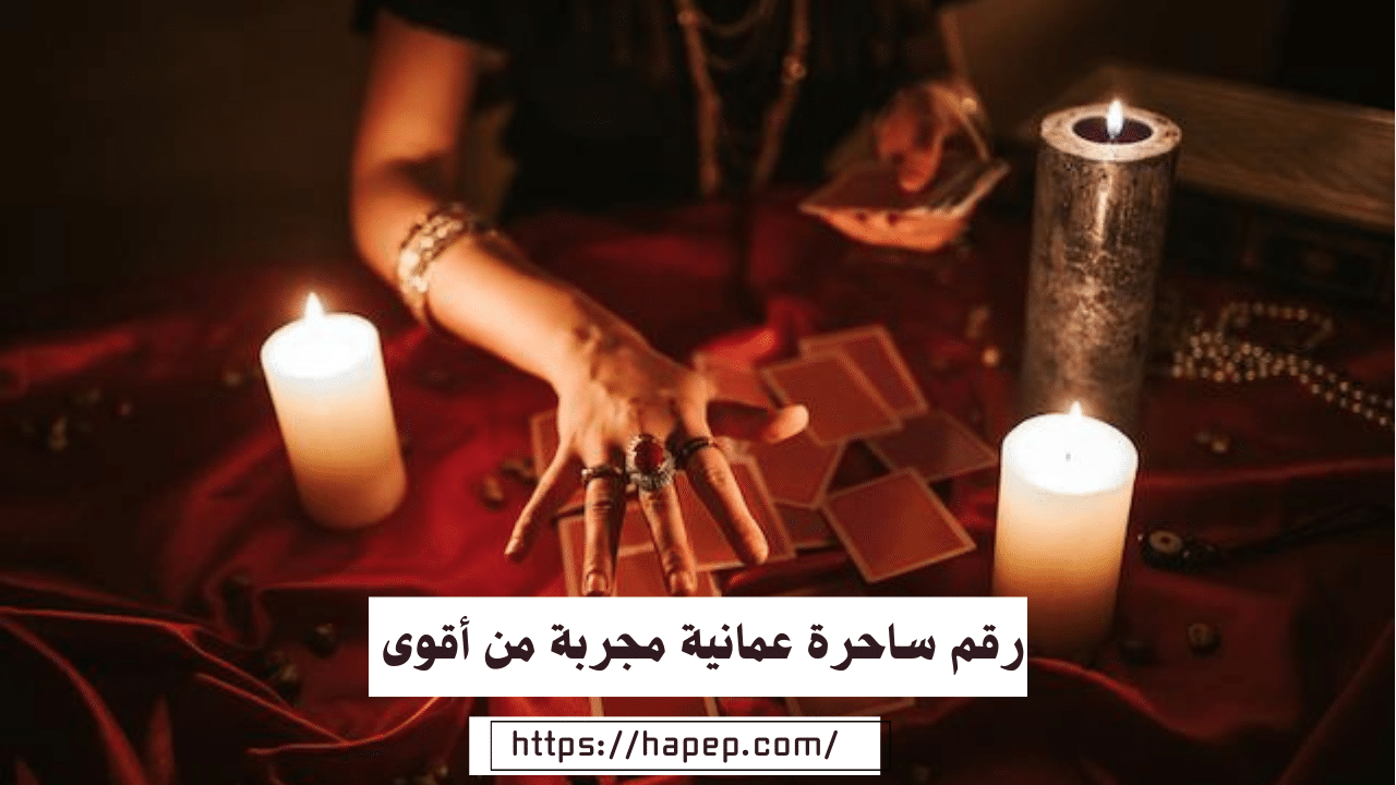 رقم ساحرة عمانية مجربة من أقوى سحرة في العالم