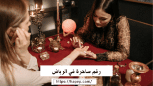رقم ساحرة في الرياض