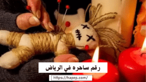 رقم ساحره في الرياض