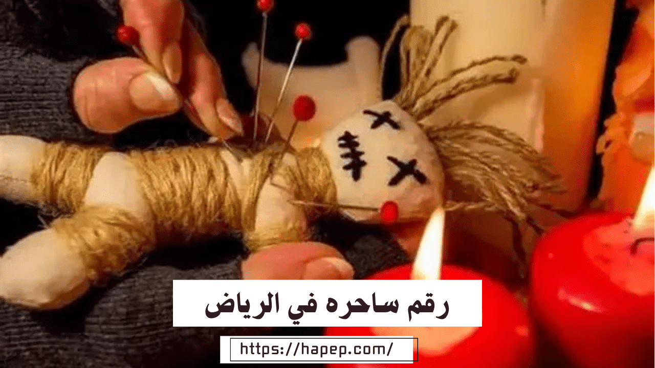رقم ساحره في الرياض