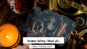 رقم شيخة روحانية سعودية