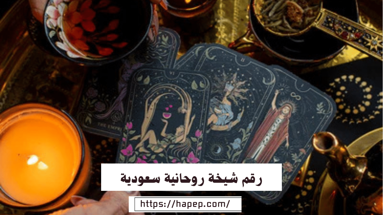 رقم شيخة روحانية سعودية