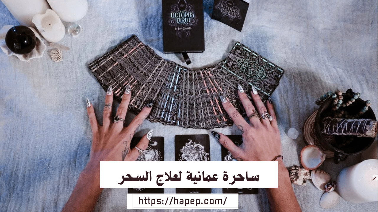 ساحرة عمانية لعلاج السحر