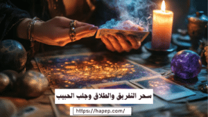 سحر التفريق والطلاق وجلب الحبيب