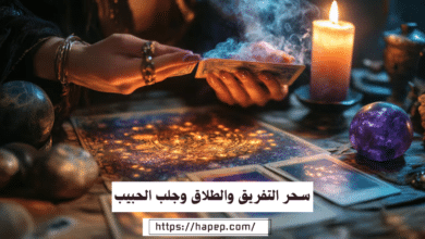 سحر التفريق والطلاق وجلب الحبيب