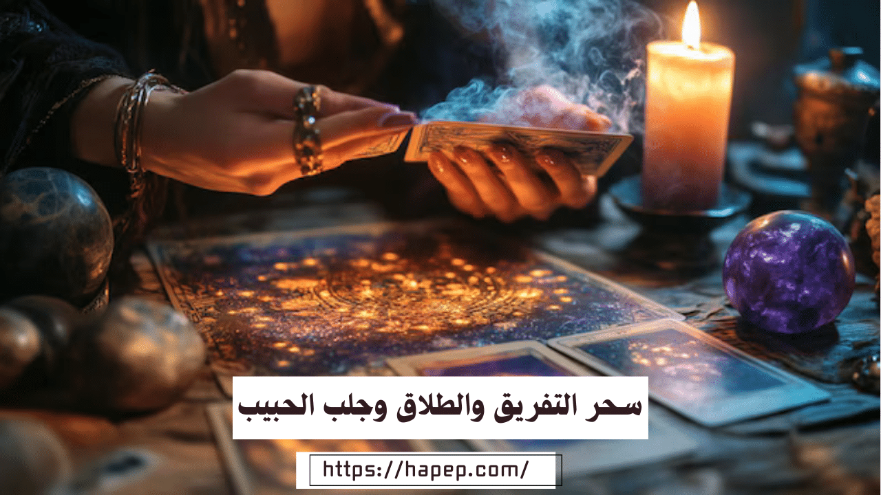 سحر التفريق والطلاق وجلب الجبيب خاضع بسرعة