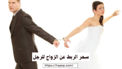 سحر الربط عن الزواج للرجل