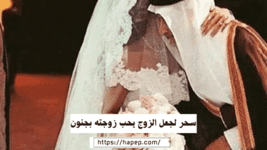سحر لجعل الزوج يحب زوجته بجنون