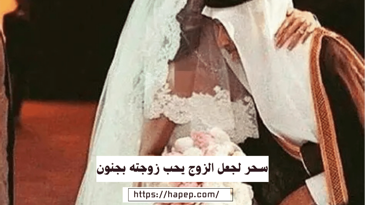 سحر لجعل الزوج يحب زوجته بجنون