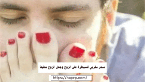 سحر مغربي للسيطرة على الزوج وجعل الزوج مطيعآ