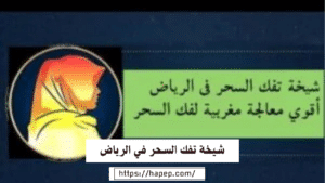 شيخة تفك السحر في الرياض