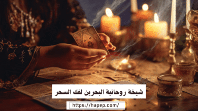 شيخة روحانية البحرين لفك السحر