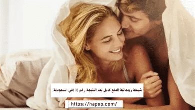 شيخة روحانية الدفع كامل بعد النتيجة رقم (1 )في السعودية