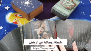 شيخة روحانية في الرياض