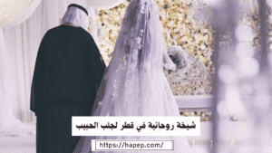 شيخة روحانية في قطر لجلب الحبيب