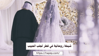 شيخة روحانية في قطر لجلب الحبيب