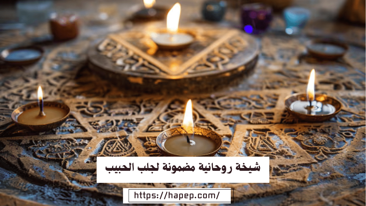 شيخة روحانية مضمونة لجلب الحبيب في المملكة العربية السعودية