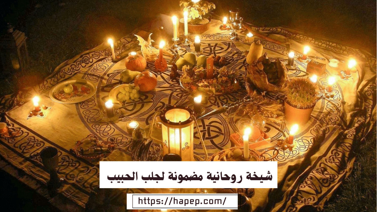 شيخة روحانية مضمونة لجلب الحبيب في المملكة العربية السعودية