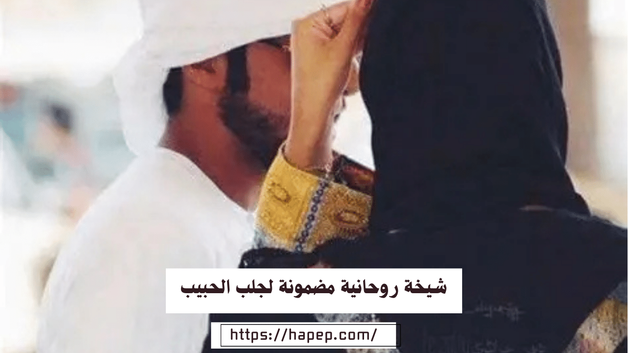 شيخة روحانية مضمونة لجلب الحبيب في المملكة العربية السعودية