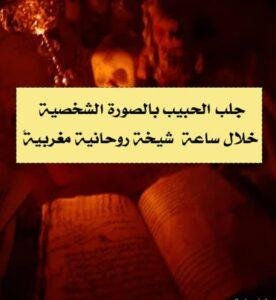 كيف اجلب الحبيب بالصورة