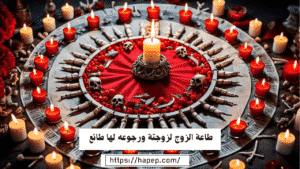 طاعة الزوج لزوجتة ورجوعه لها طائع