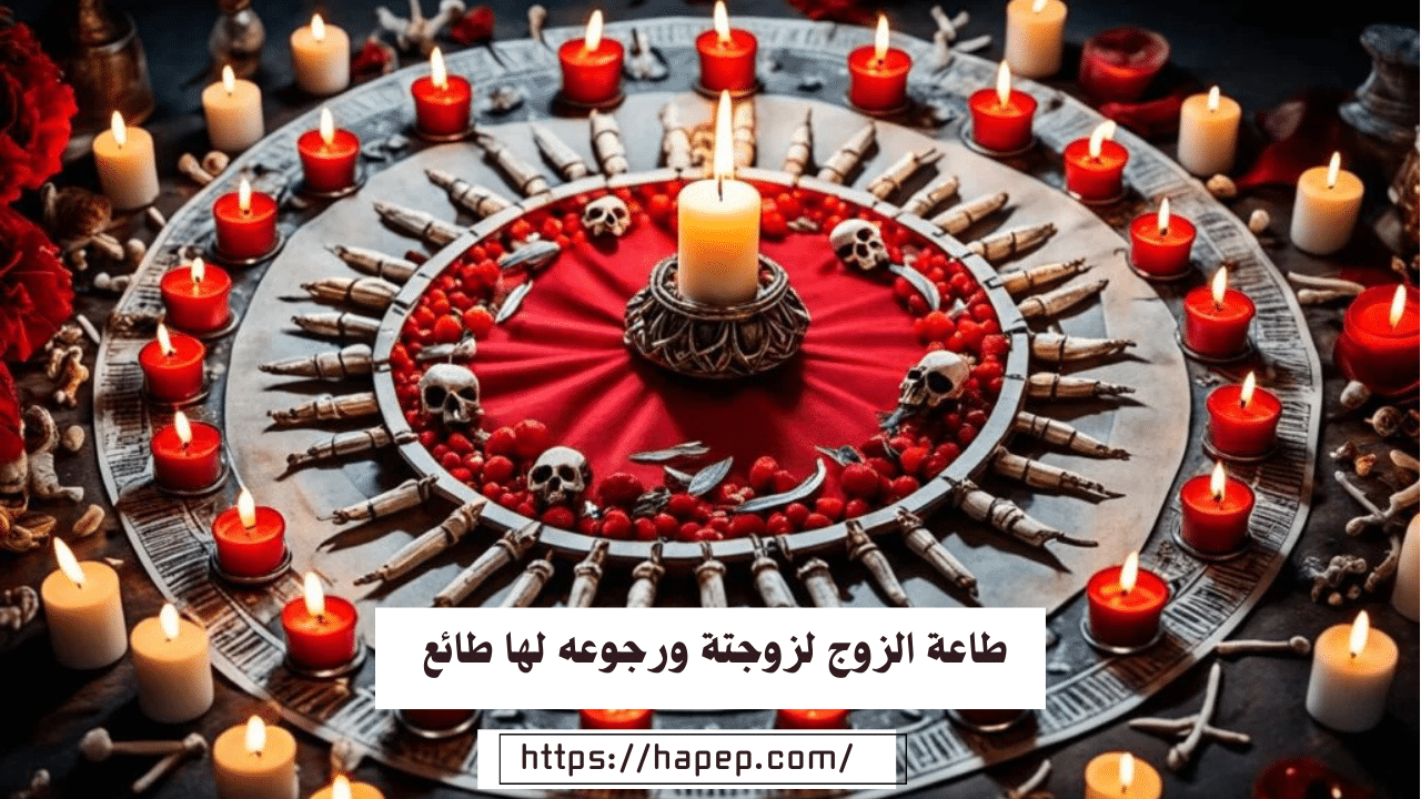 طاعة الزوج لزوجتة ورجوعه لها طائع