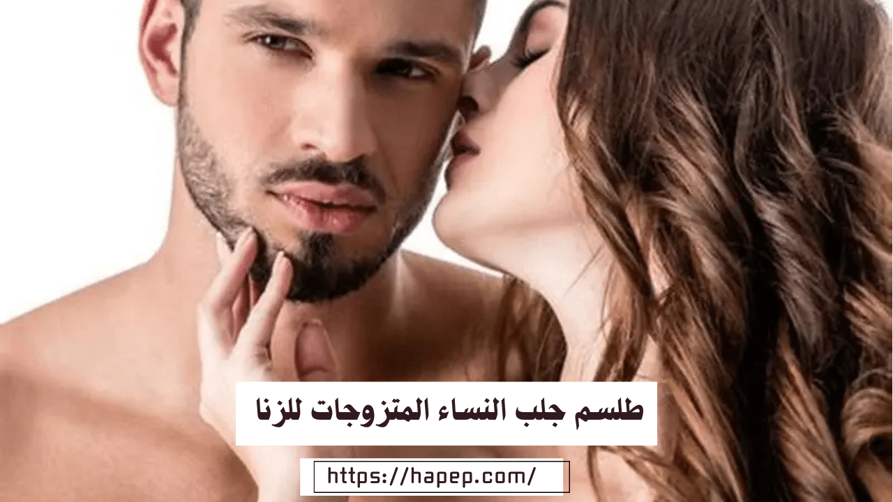 طلسم جلب النساء المتزوجات للزنا /أقوى شيخة مغربية في السعودية