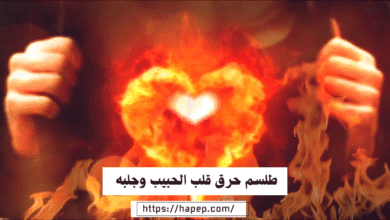 طلسم حرق قلب الحبيب وجلبه