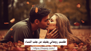 طلسم روحاني يغنيك عن جلب النساء