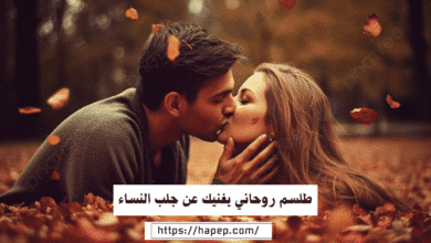 طلسم روحاني يغنيك عن جلب النساء