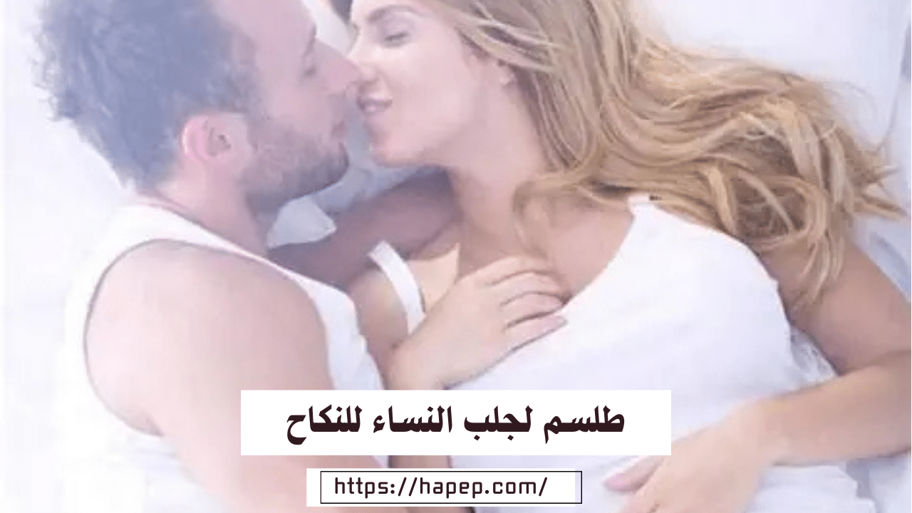 طلسم لجلب النساء للنكاح